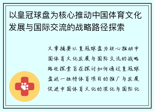 以皇冠球盘为核心推动中国体育文化发展与国际交流的战略路径探索