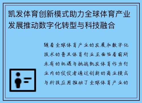凯发体育创新模式助力全球体育产业发展推动数字化转型与科技融合