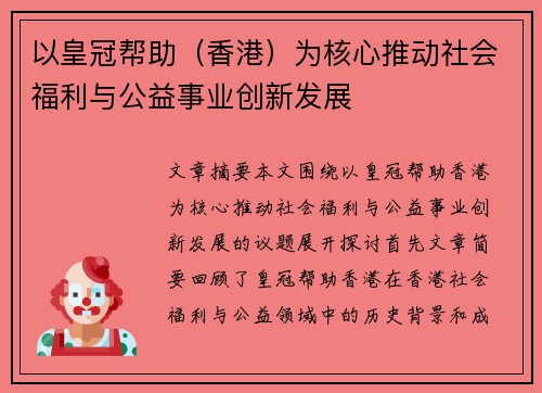 以皇冠帮助（香港）为核心推动社会福利与公益事业创新发展