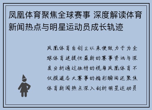 凤凰体育聚焦全球赛事 深度解读体育新闻热点与明星运动员成长轨迹