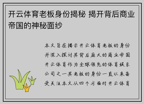 开云体育老板身份揭秘 揭开背后商业帝国的神秘面纱