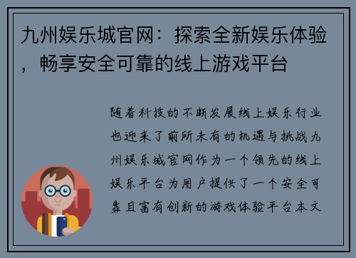 九州娱乐城官网：探索全新娱乐体验，畅享安全可靠的线上游戏平台