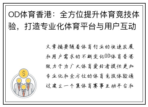 OD体育香港：全方位提升体育竞技体验，打造专业化体育平台与用户互动新生态