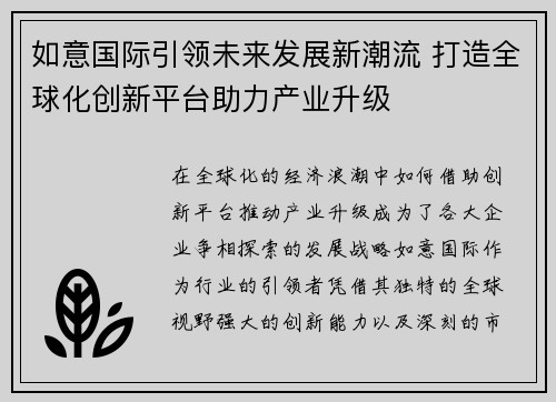 如意国际引领未来发展新潮流 打造全球化创新平台助力产业升级