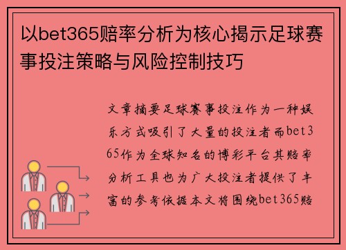 以bet365赔率分析为核心揭示足球赛事投注策略与风险控制技巧