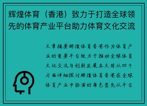 辉煌体育（香港）致力于打造全球领先的体育产业平台助力体育文化交流与创新发展