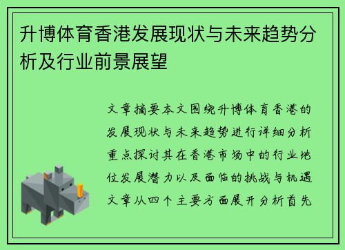 升博体育香港发展现状与未来趋势分析及行业前景展望