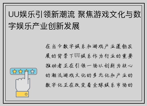 UU娱乐引领新潮流 聚焦游戏文化与数字娱乐产业创新发展