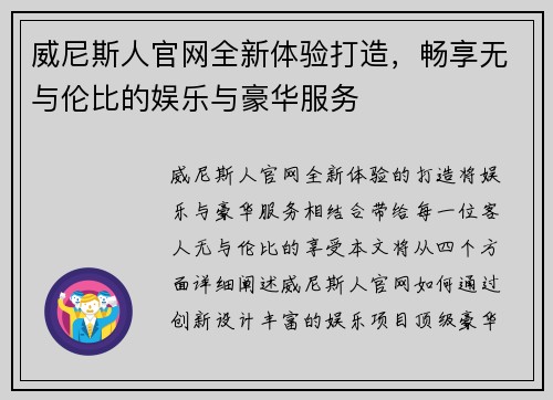威尼斯人官网全新体验打造，畅享无与伦比的娱乐与豪华服务