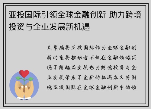 亚投国际引领全球金融创新 助力跨境投资与企业发展新机遇