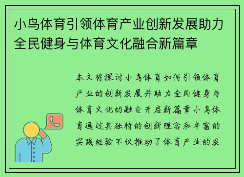 小鸟体育引领体育产业创新发展助力全民健身与体育文化融合新篇章