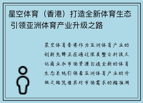 星空体育（香港）打造全新体育生态 引领亚洲体育产业升级之路