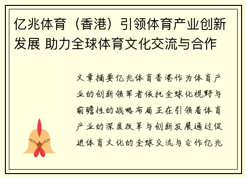 亿兆体育（香港）引领体育产业创新发展 助力全球体育文化交流与合作