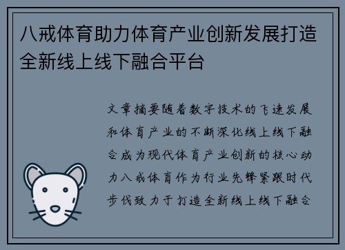 八戒体育助力体育产业创新发展打造全新线上线下融合平台