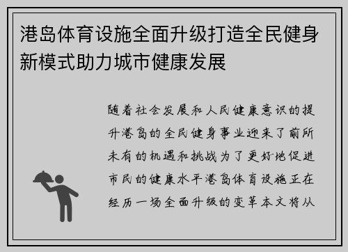 港岛体育设施全面升级打造全民健身新模式助力城市健康发展