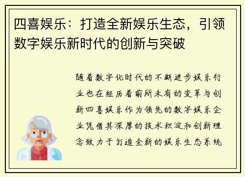四喜娱乐：打造全新娱乐生态，引领数字娱乐新时代的创新与突破