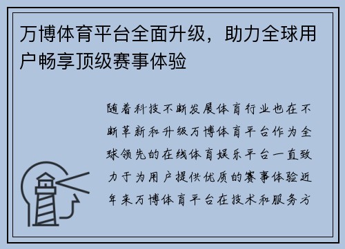 万博体育平台全面升级，助力全球用户畅享顶级赛事体验
