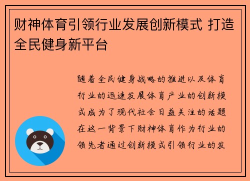 财神体育引领行业发展创新模式 打造全民健身新平台