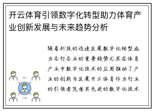 开云体育引领数字化转型助力体育产业创新发展与未来趋势分析