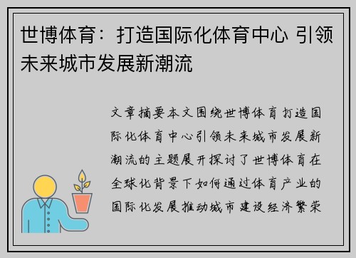 世博体育：打造国际化体育中心 引领未来城市发展新潮流