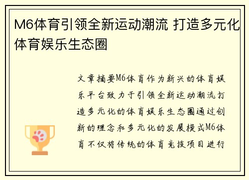 M6体育引领全新运动潮流 打造多元化体育娱乐生态圈