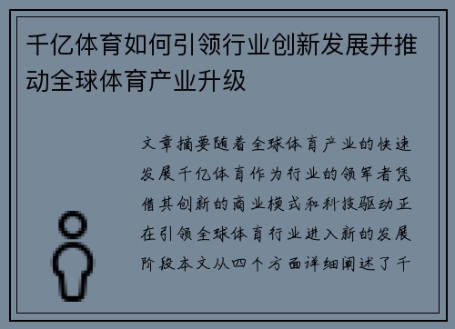 千亿体育如何引领行业创新发展并推动全球体育产业升级