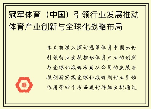 冠军体育（中国）引领行业发展推动体育产业创新与全球化战略布局