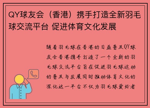QY球友会（香港）携手打造全新羽毛球交流平台 促进体育文化发展