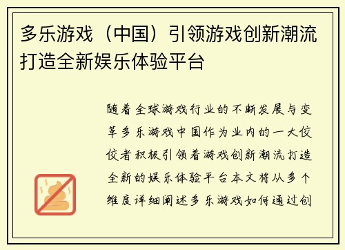多乐游戏（中国）引领游戏创新潮流打造全新娱乐体验平台