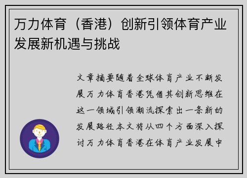 万力体育（香港）创新引领体育产业发展新机遇与挑战