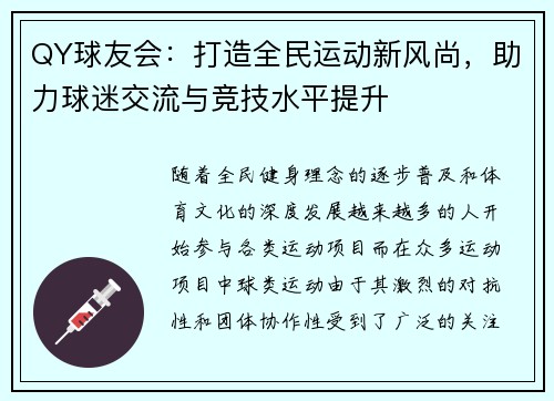 QY球友会：打造全民运动新风尚，助力球迷交流与竞技水平提升