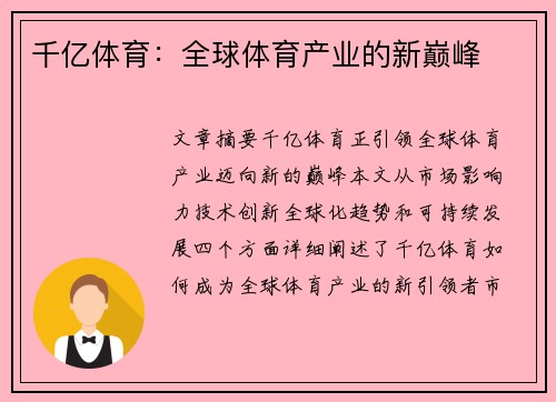 千亿体育：全球体育产业的新巅峰