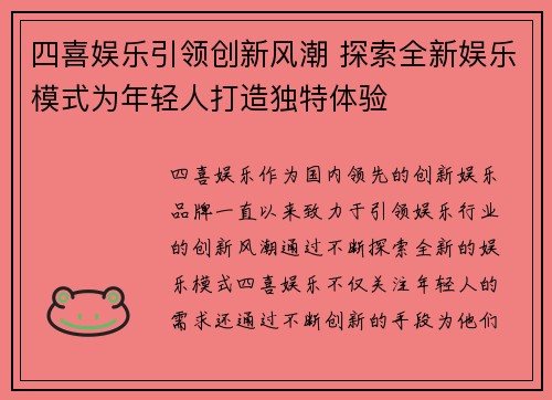 四喜娱乐引领创新风潮 探索全新娱乐模式为年轻人打造独特体验