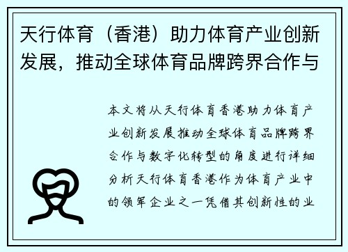天行体育（香港）助力体育产业创新发展，推动全球体育品牌跨界合作与数字化转型