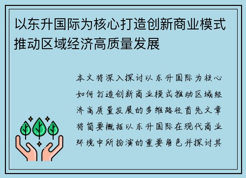 以东升国际为核心打造创新商业模式推动区域经济高质量发展
