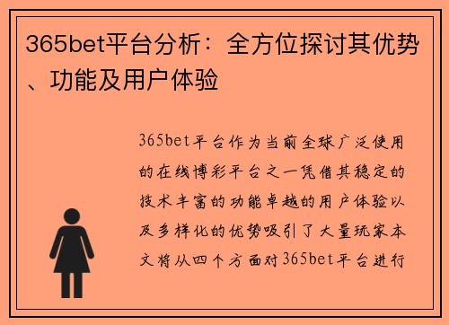 365bet平台分析：全方位探讨其优势、功能及用户体验