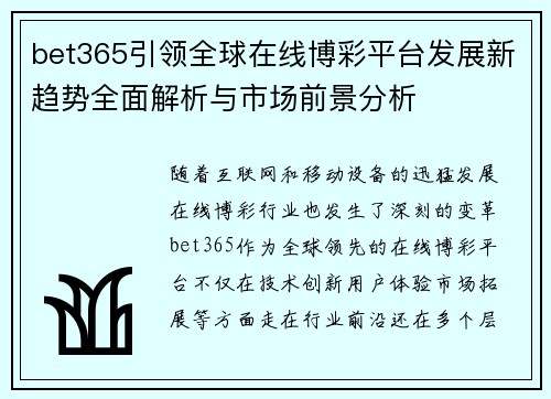 bet365引领全球在线博彩平台发展新趋势全面解析与市场前景分析