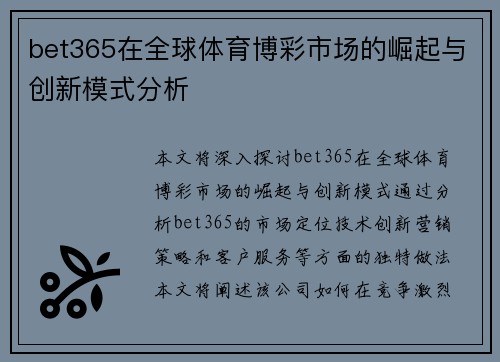bet365在全球体育博彩市场的崛起与创新模式分析