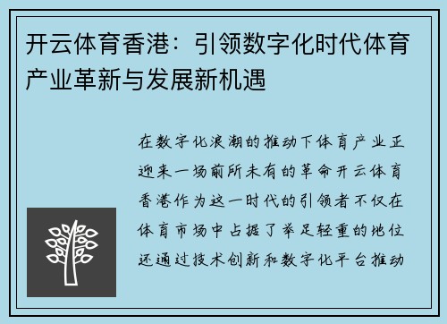 开云体育香港：引领数字化时代体育产业革新与发展新机遇