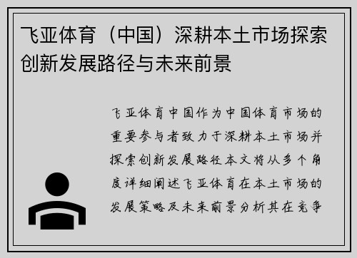 飞亚体育（中国）深耕本土市场探索创新发展路径与未来前景