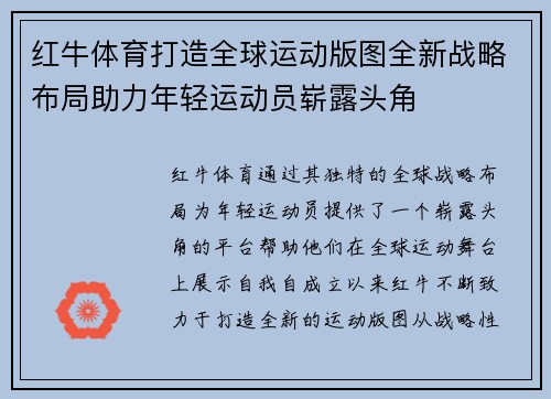 红牛体育打造全球运动版图全新战略布局助力年轻运动员崭露头角