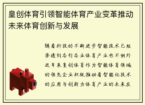 皇创体育引领智能体育产业变革推动未来体育创新与发展