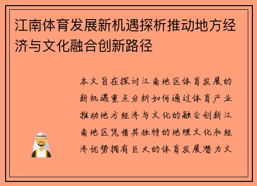 江南体育发展新机遇探析推动地方经济与文化融合创新路径