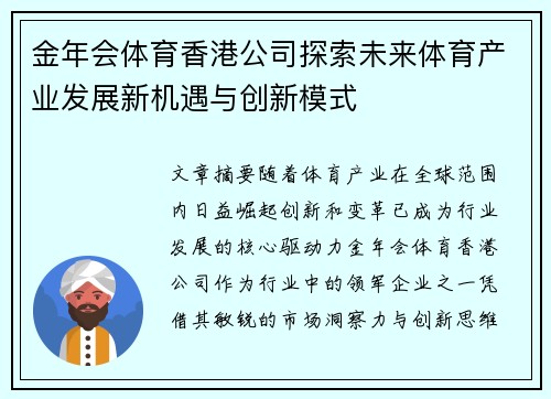 金年会体育香港公司探索未来体育产业发展新机遇与创新模式