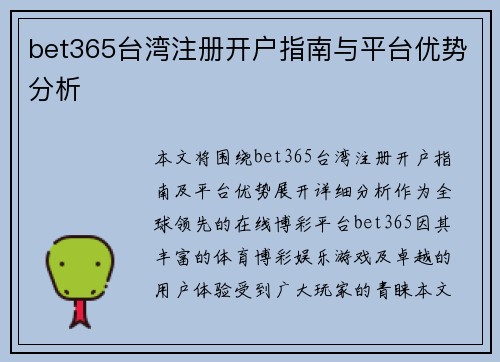 bet365台湾注册开户指南与平台优势分析