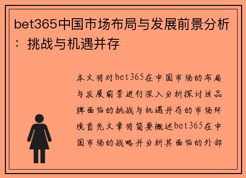 bet365中国市场布局与发展前景分析：挑战与机遇并存