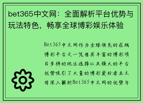 bet365中文网：全面解析平台优势与玩法特色，畅享全球博彩娱乐体验