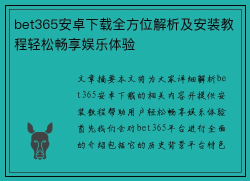 bet365安卓下载全方位解析及安装教程轻松畅享娱乐体验