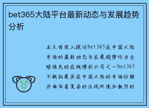 bet365大陆平台最新动态与发展趋势分析