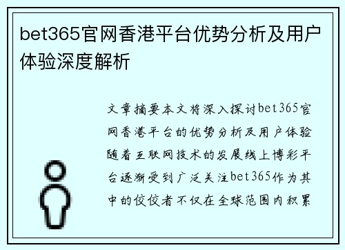 bet365官网香港平台优势分析及用户体验深度解析